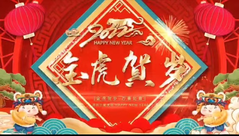 【金虎賀歲】成功集團(tuán)祝您虎年大吉，新春快樂(lè)，闔家團(tuán)圓！