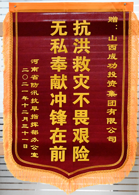 【社會(huì)責(zé)任】一封來(lái)自《河南省防汛抗旱指揮部辦公室》 的感謝信