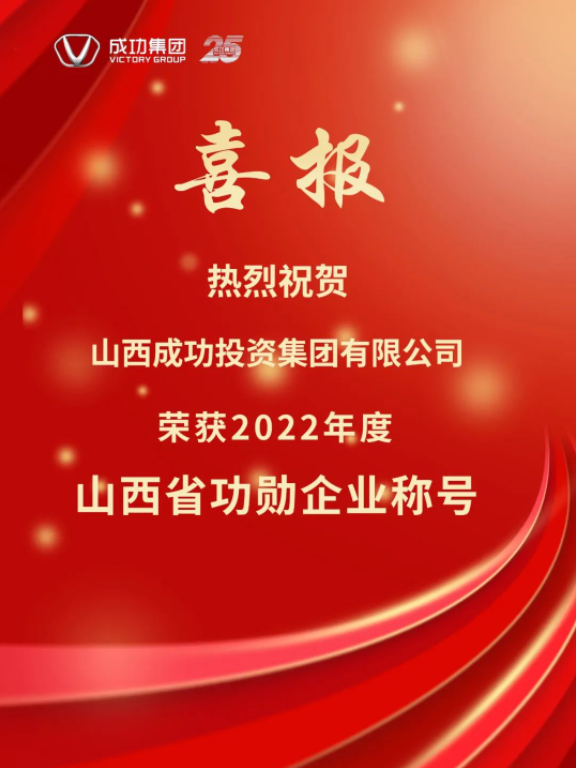 山西成功投資集團有限公司榮獲2022年山西省“功勛企業(yè)”稱號