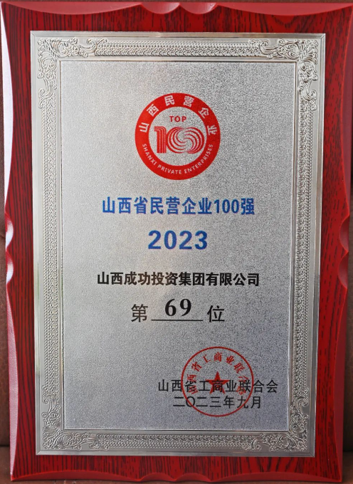 2023山西省民營(yíng)企業(yè)百?gòu)?qiáng)榜單發(fā)布！成功投資集團(tuán)位列69位！