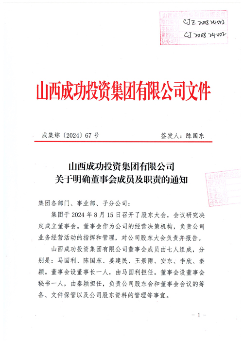 山西成功投資集團(tuán)有限公司關(guān)于明確董事會(huì)成員及職責(zé)的通知