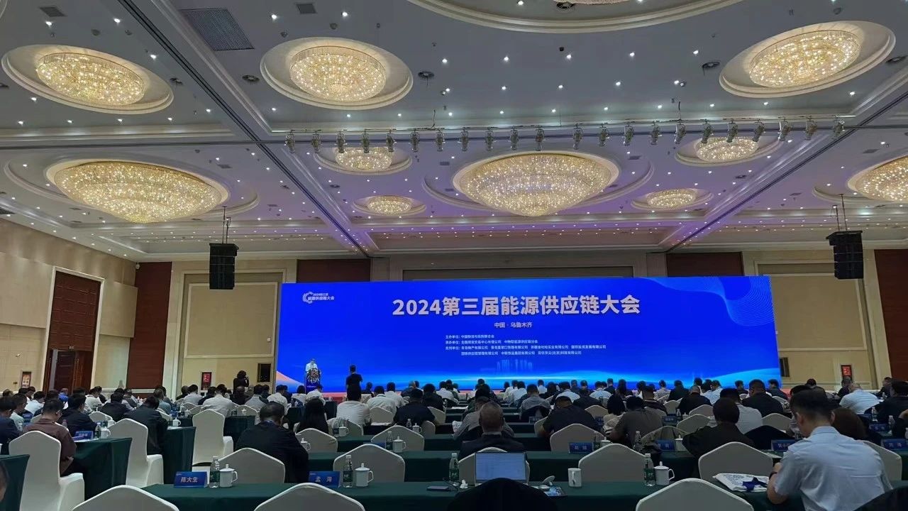 成功煤炭參加2024第三屆能源供應(yīng)鏈大會(huì)