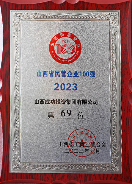 山西省民營(yíng)企業(yè)100強(qiáng)（第69位)